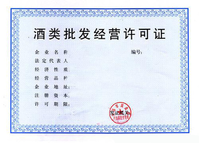 上海注册公司办理酒类批发许可证的关键注意事项